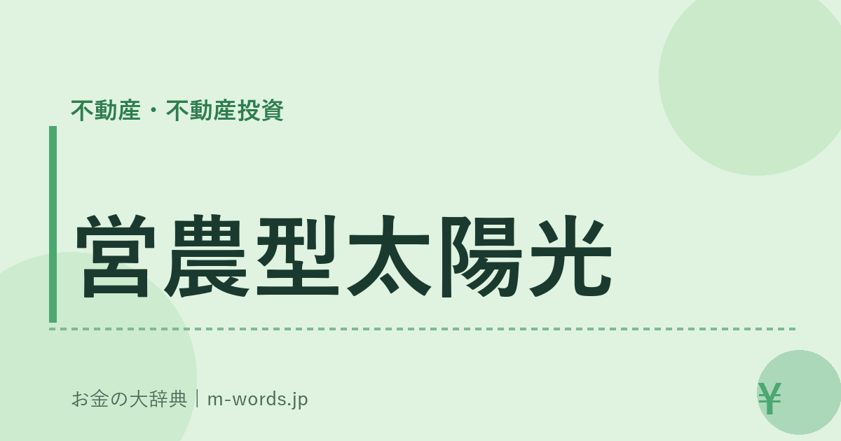 営農型太陽光｜不動産・不動産投資｜お金の大辞典