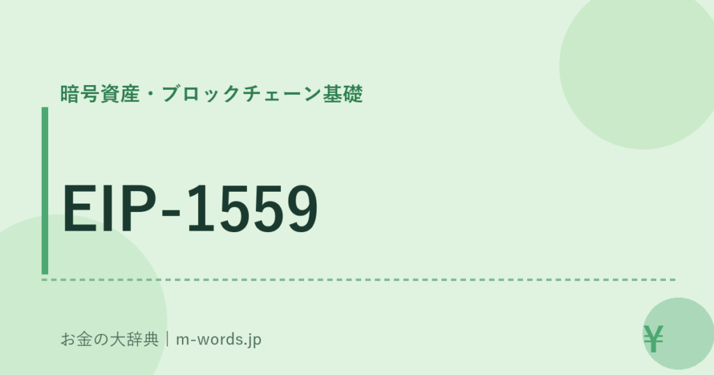 EIP-1559｜暗号資産・ブロックチェーン基礎｜お金の大辞典