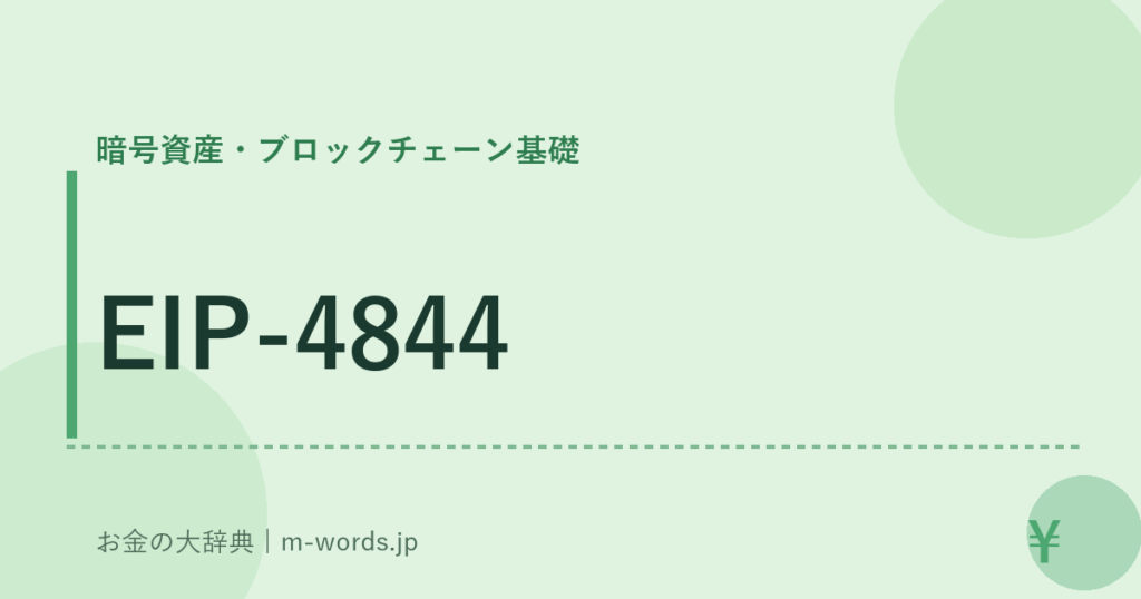 EIP-4844｜暗号資産・ブロックチェーン基礎｜お金の大辞典