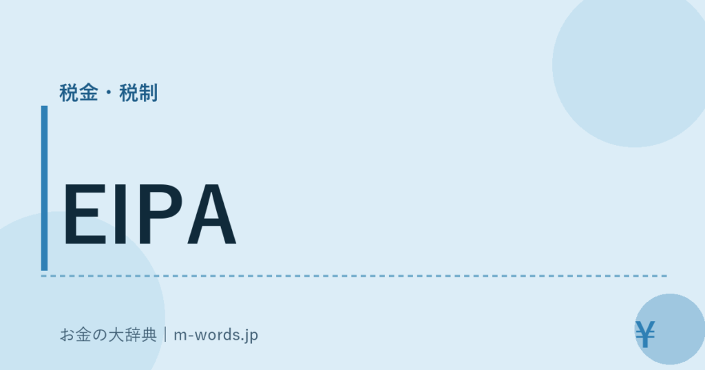 EIPA｜税金・税制｜お金の大辞典