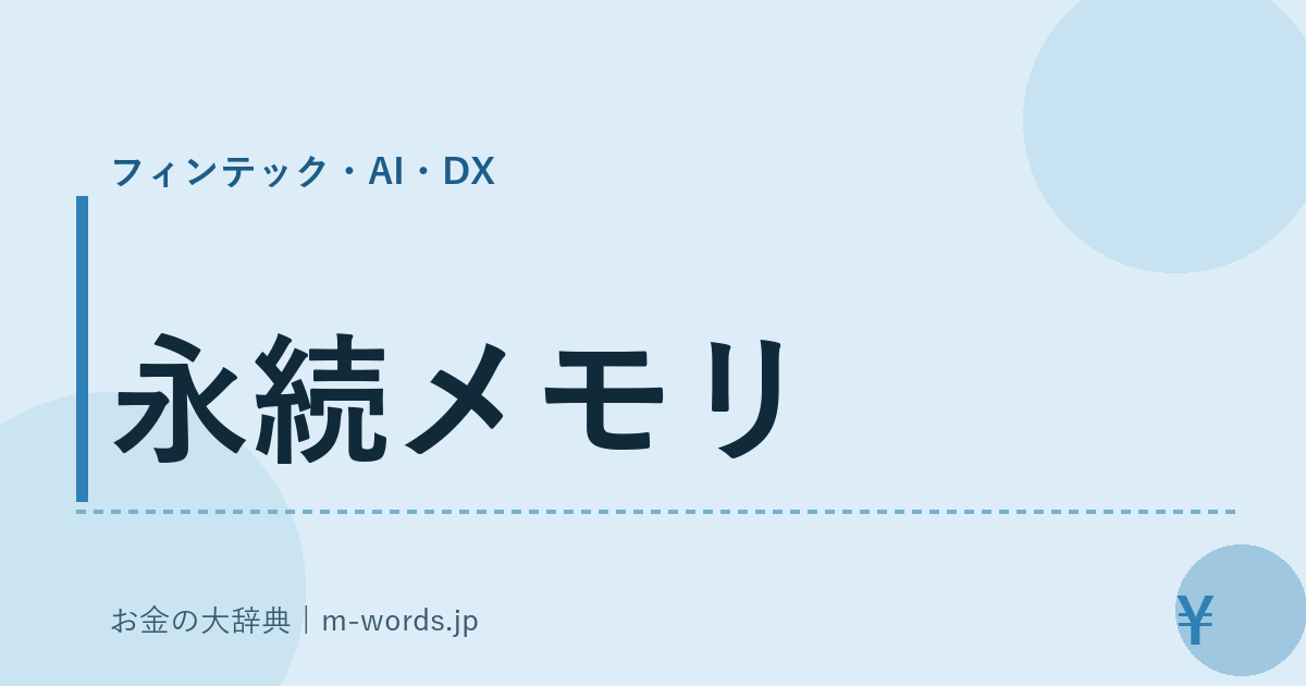 永続メモリ｜フィンテック・AI・DX｜お金の大辞典