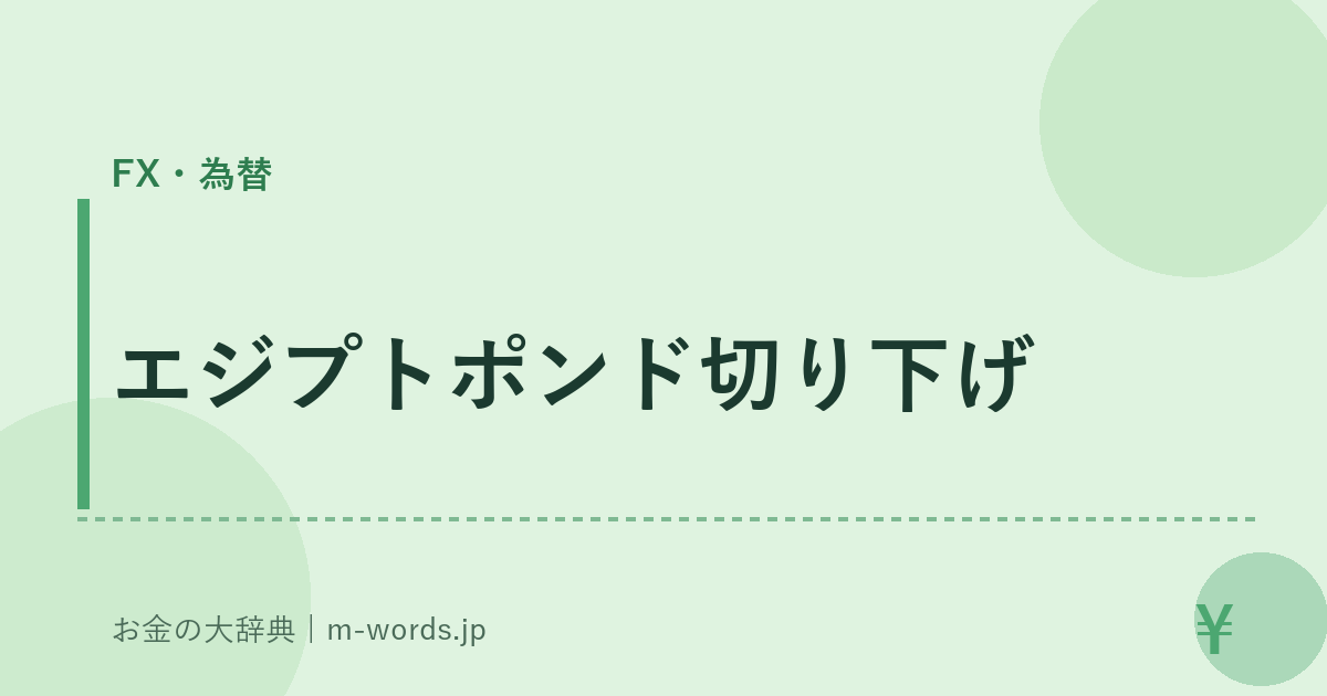 エジプトポンド切り下げ｜FX・為替｜お金の大辞典