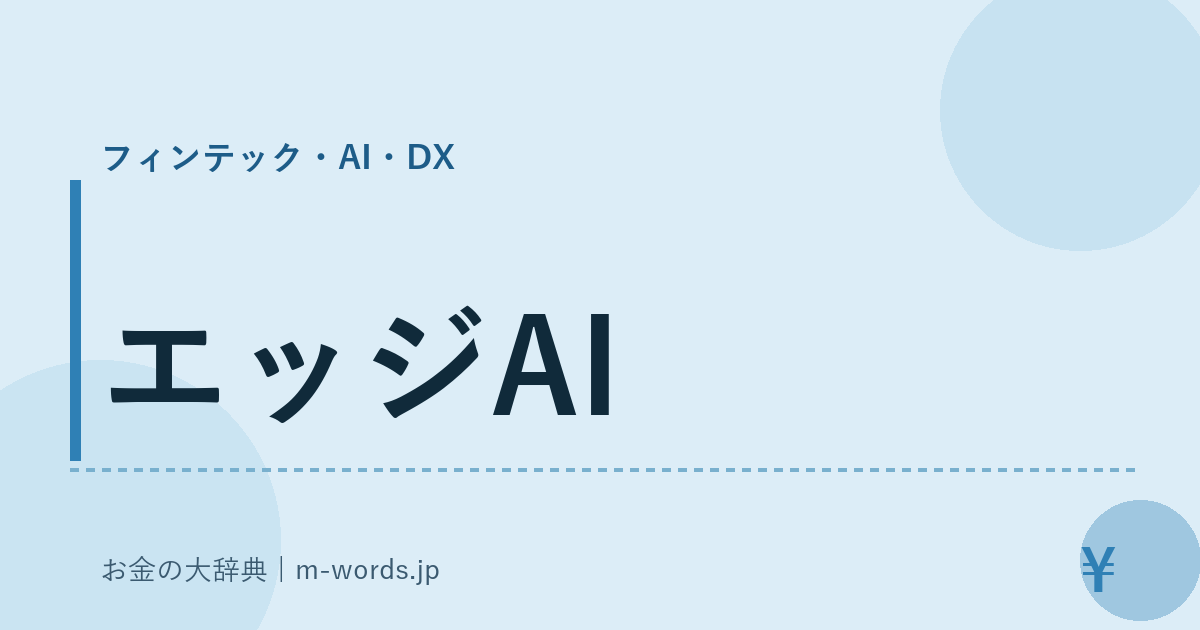 エッジAI｜フィンテック・AI・DX｜お金の大辞典