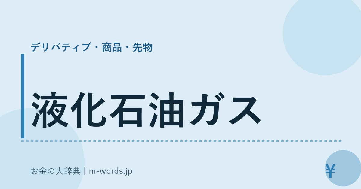 液化石油ガス｜デリバティブ・商品・先物｜お金の大辞典