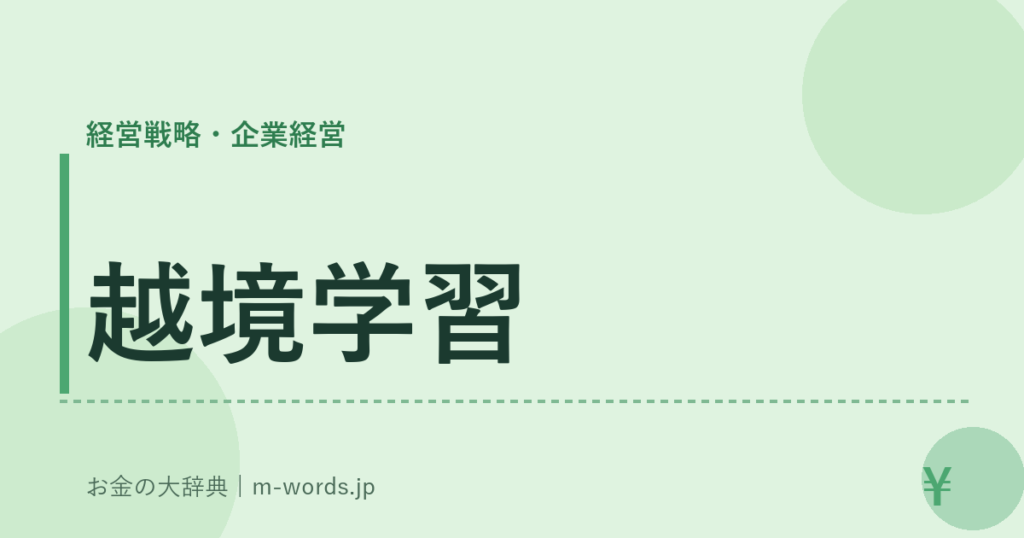 越境学習｜経営戦略・企業経営｜お金の大辞典