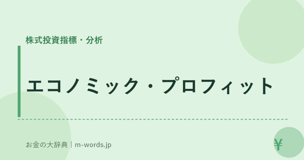 エコノミック・プロフィット｜株式投資指標・分析｜お金の大辞典
