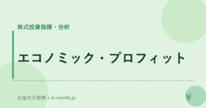 エコノミック・プロフィット