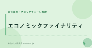 エコノミックファイナリティ