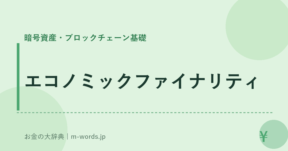 エコノミックファイナリティ｜暗号資産・ブロックチェーン基礎｜お金の大辞典