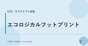 エコロジカルフットプリント