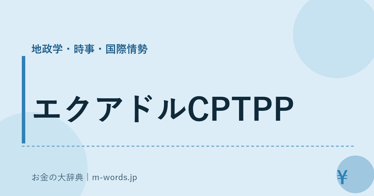 エクアドルCPTPP｜地政学・時事・国際情勢｜お金の大辞典