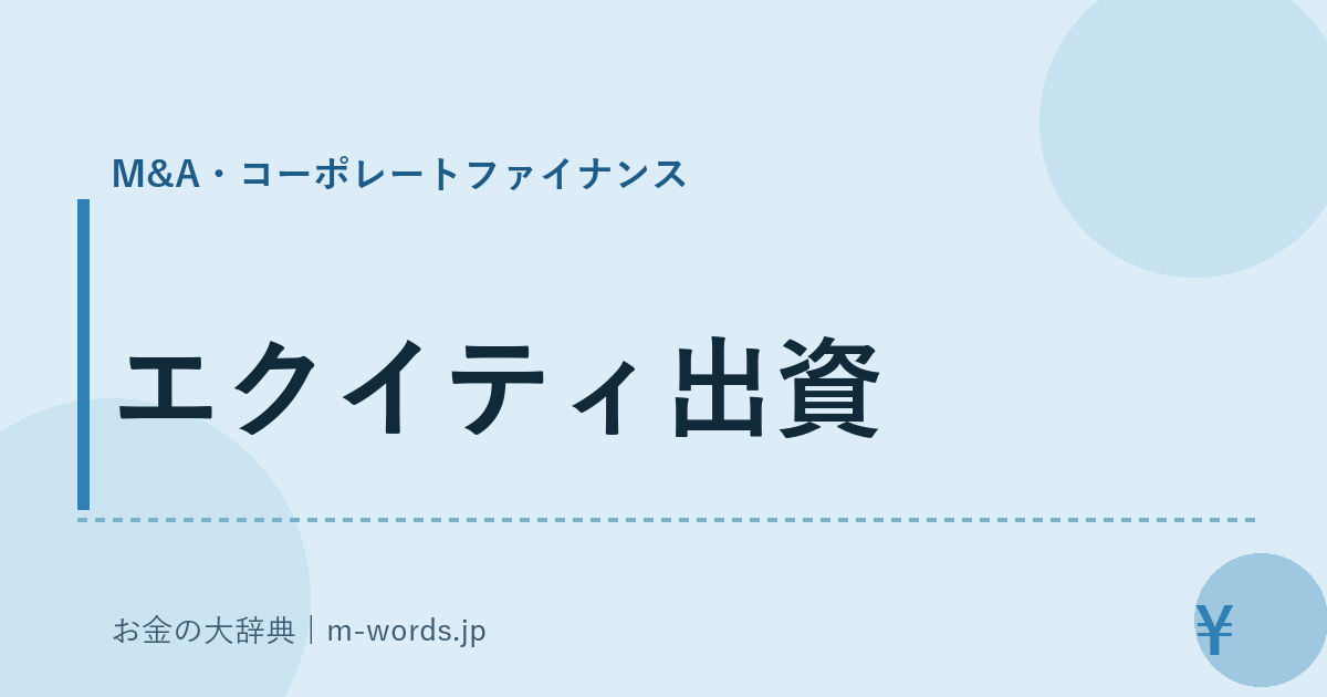 エクイティ出資｜M&A・コーポレートファイナンス｜お金の大辞典
