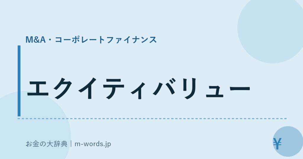 エクイティバリュー｜M&A・コーポレートファイナンス｜お金の大辞典
