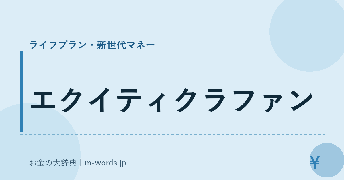 エクイティクラファン｜ライフプラン・新世代マネー｜お金の大辞典