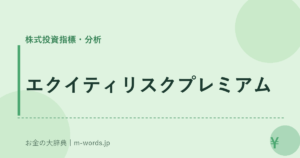 エクイティリスクプレミアム