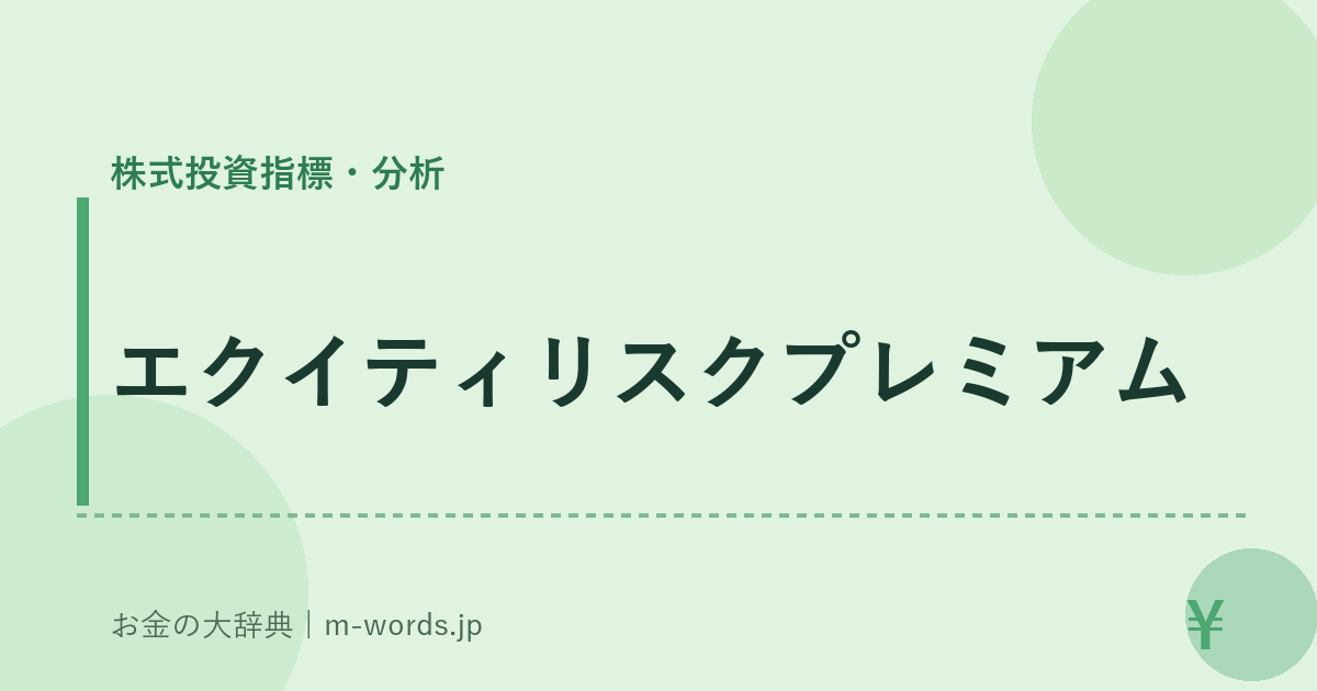 エクイティリスクプレミアム｜株式投資指標・分析｜お金の大辞典