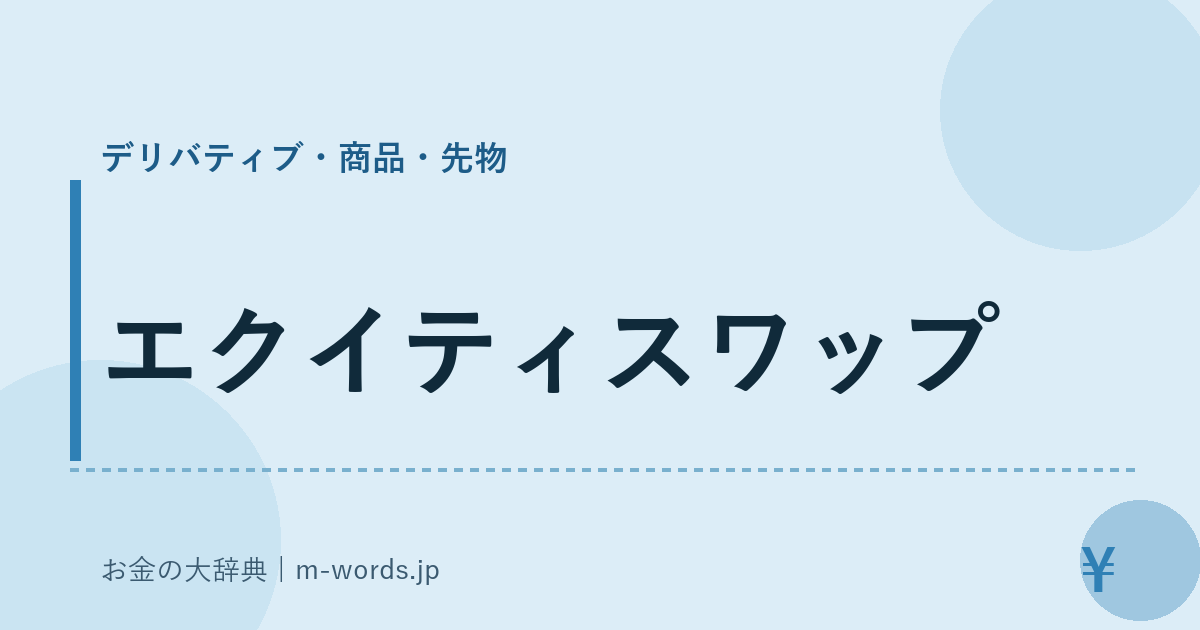 エクイティスワップ｜デリバティブ・商品・先物｜お金の大辞典