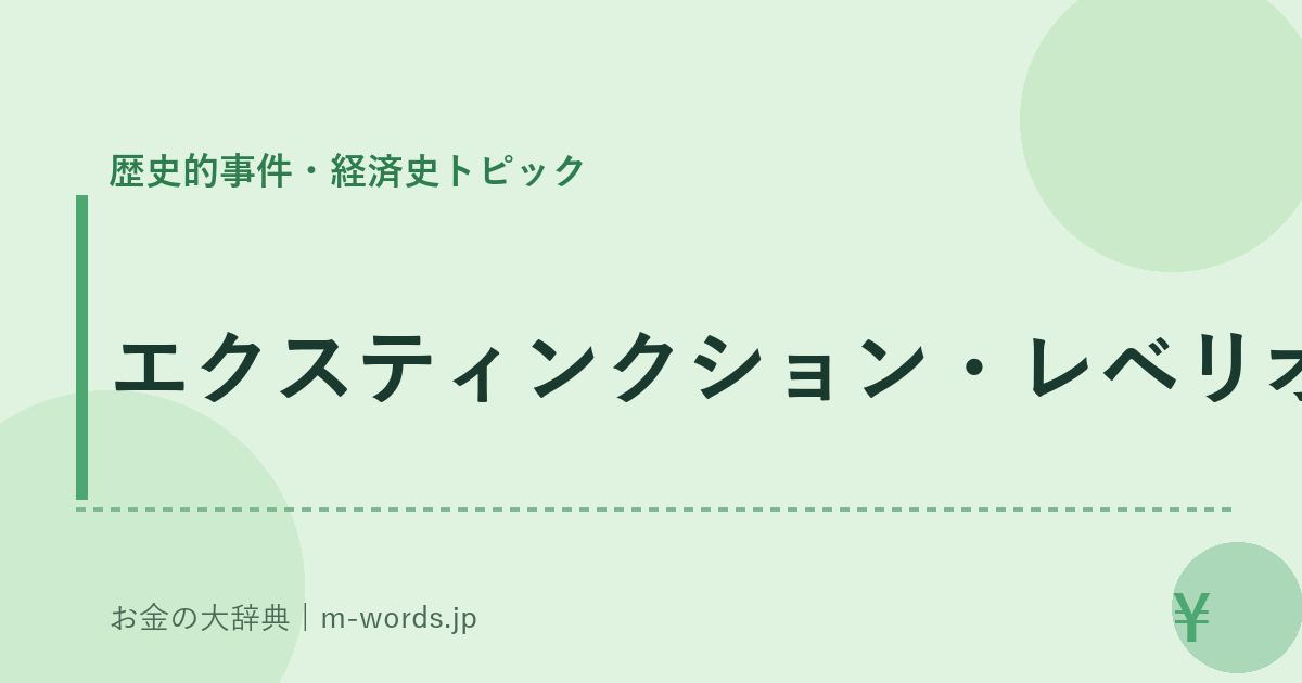 エクスティンクション・レベリオン｜歴史的事件・経済史トピック｜お金の大辞典