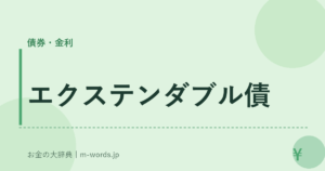 エクステンダブル債