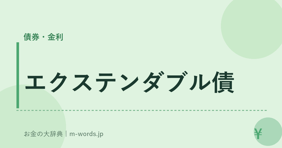 エクステンダブル債｜債券・金利｜お金の大辞典