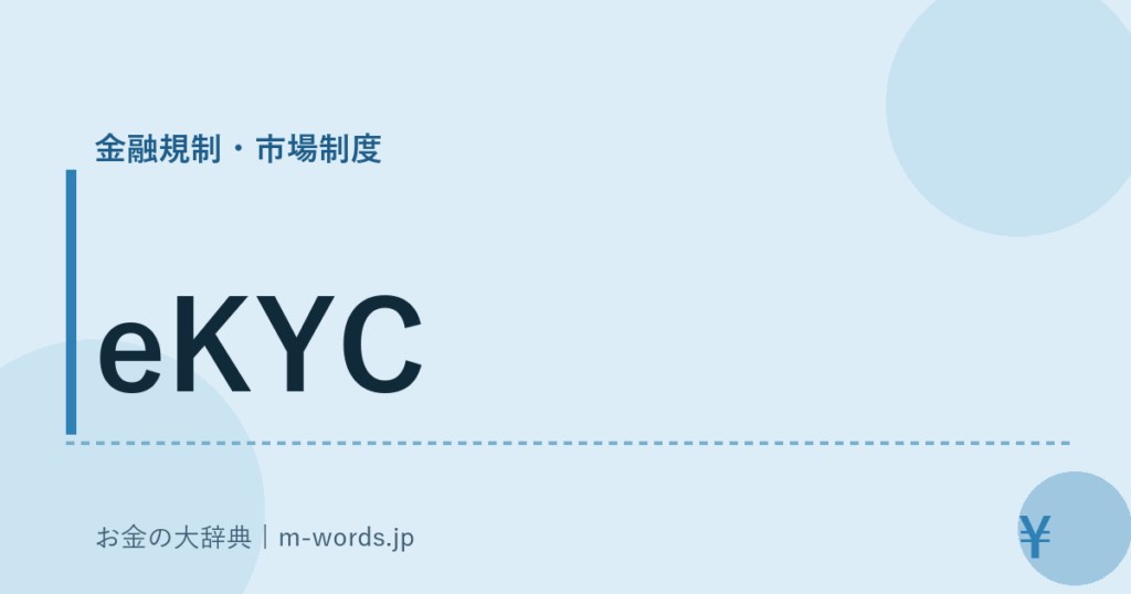 eKYC｜金融規制・市場制度｜お金の大辞典