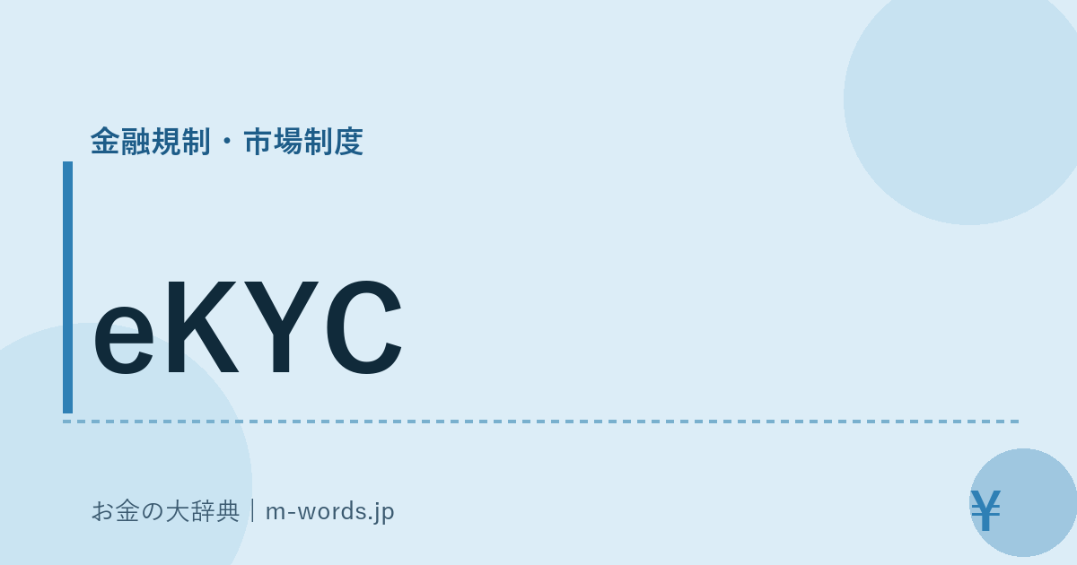 eKYC｜金融規制・市場制度｜お金の大辞典