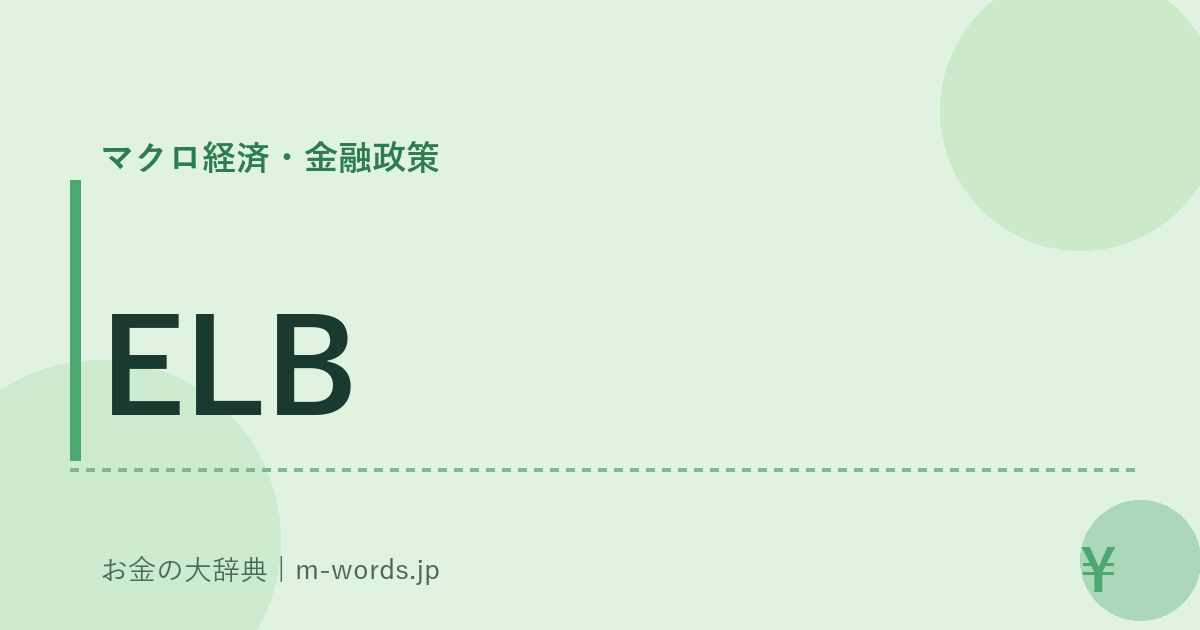 ELB｜マクロ経済・金融政策｜お金の大辞典