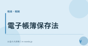 電子帳簿保存法
