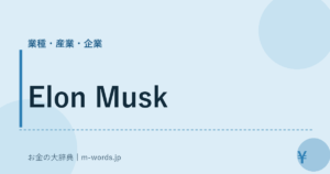 Elon Musk｜業種・産業・企業｜お金の大辞典