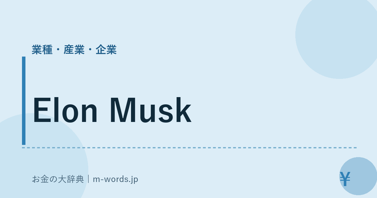 Elon Musk｜業種・産業・企業｜お金の大辞典