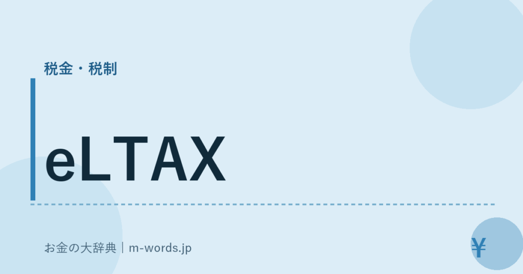 eLTAX｜税金・税制｜お金の大辞典
