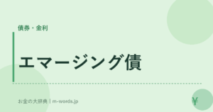 エマージング債