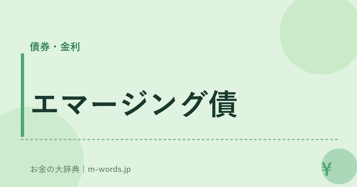 エマージング債｜債券・金利｜お金の大辞典