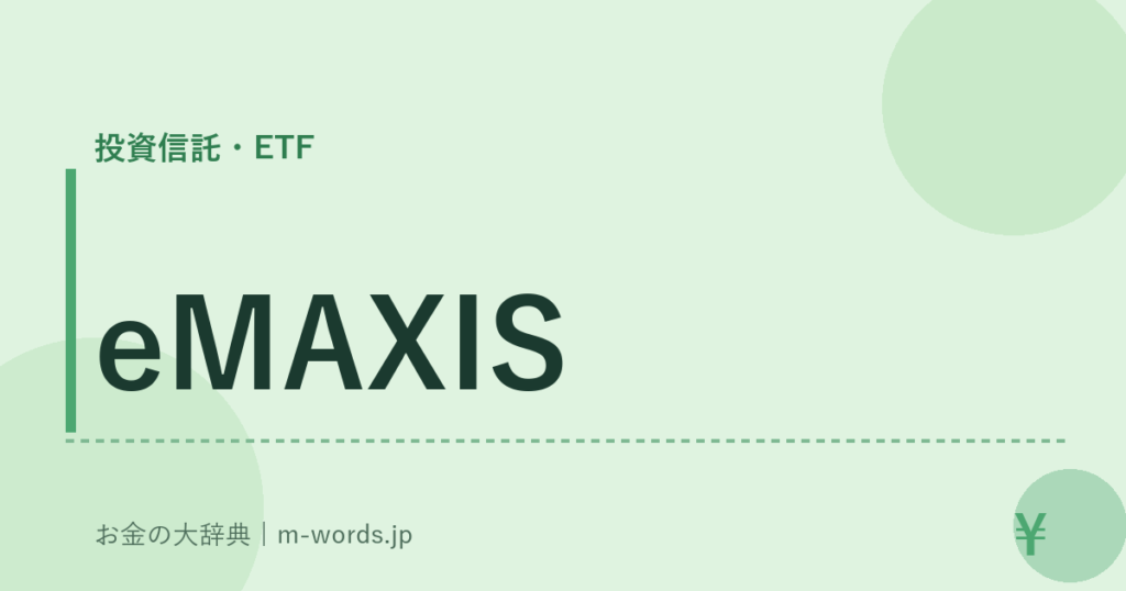 eMAXIS｜投資信託・ETF｜お金の大辞典