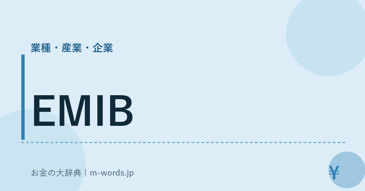EMIB｜業種・産業・企業｜お金の大辞典
