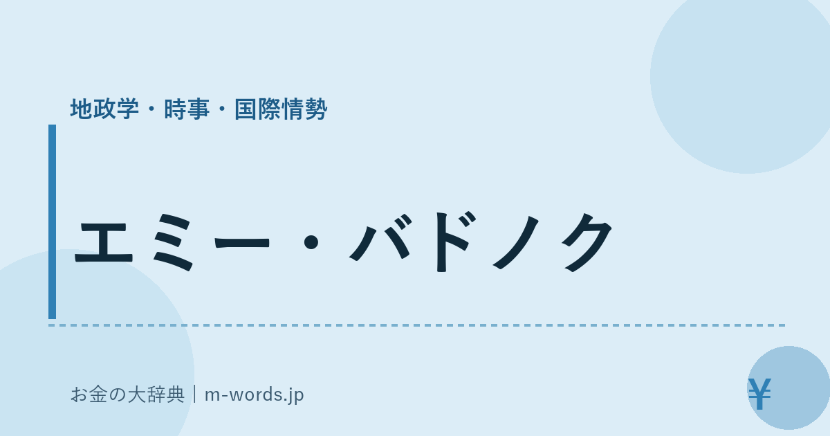 エミー・バドノク｜地政学・時事・国際情勢｜お金の大辞典