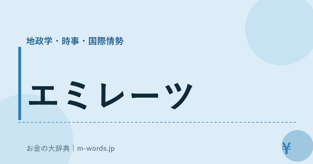 エミレーツ｜地政学・時事・国際情勢｜お金の大辞典