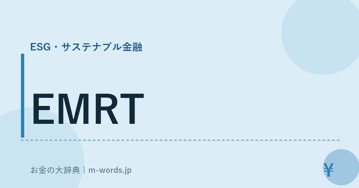 EMRT｜ESG・サステナブル金融｜お金の大辞典