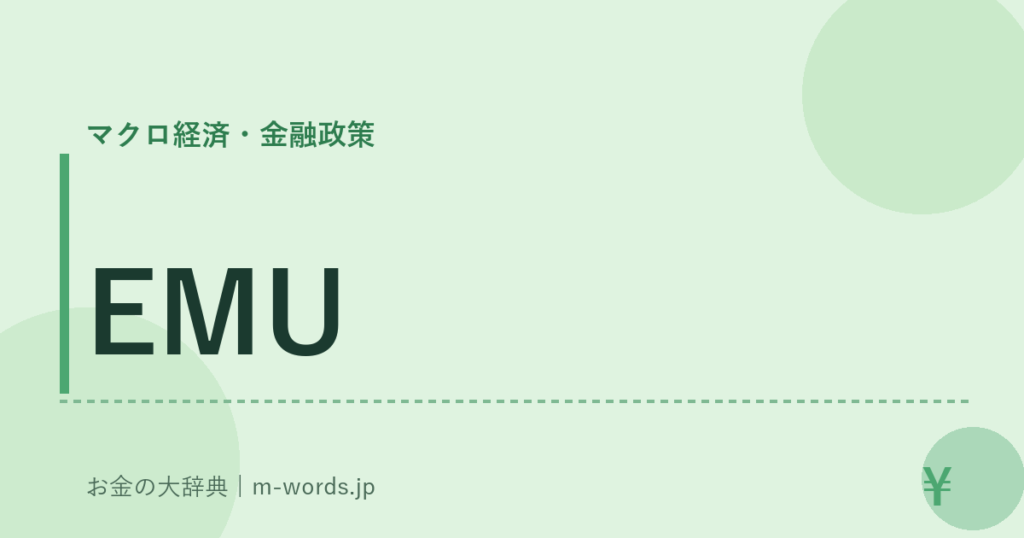 EMU｜マクロ経済・金融政策｜お金の大辞典