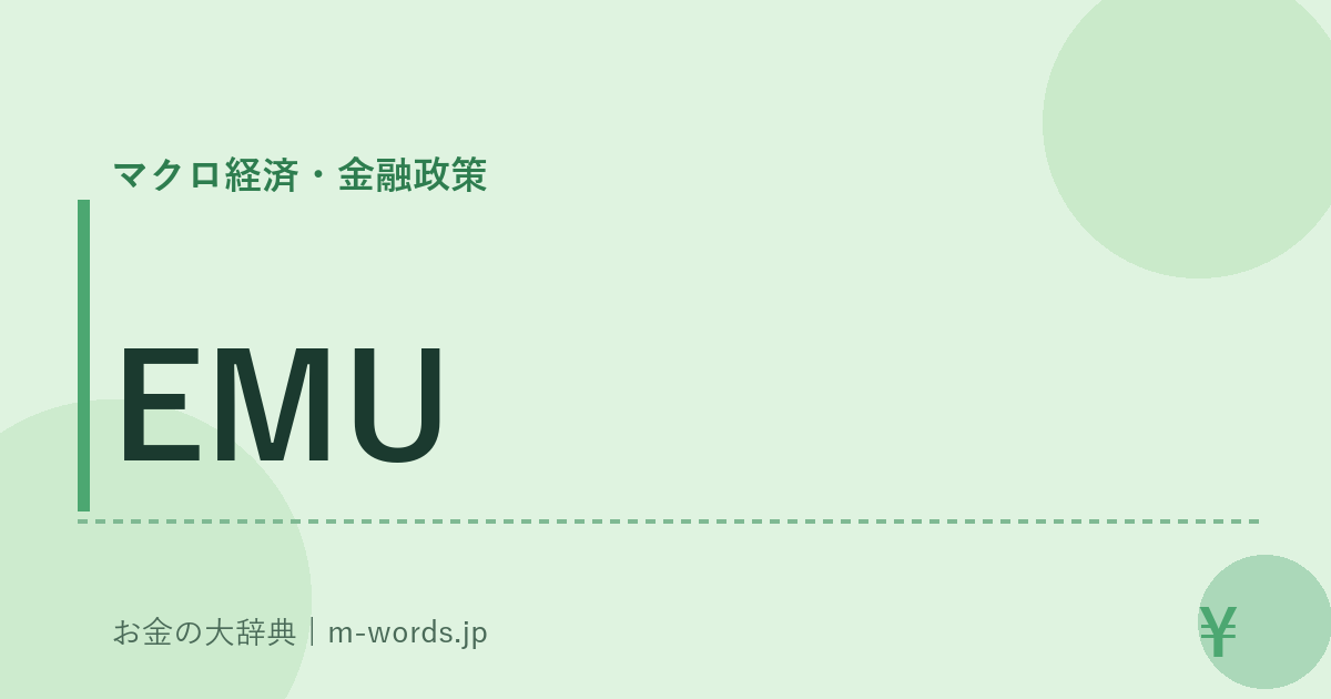 EMU｜マクロ経済・金融政策｜お金の大辞典