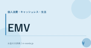 EMV