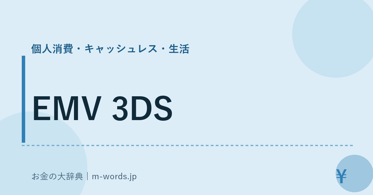 EMV 3DS｜個人消費・キャッシュレス・生活｜お金の大辞典