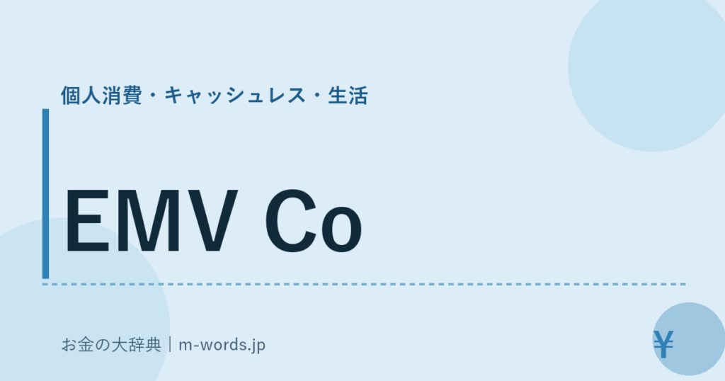 EMV Co｜個人消費・キャッシュレス・生活｜お金の大辞典