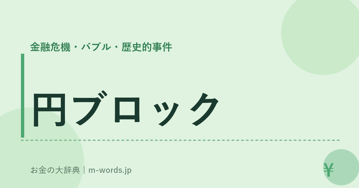 円ブロック｜金融危機・バブル・歴史的事件｜お金の大辞典