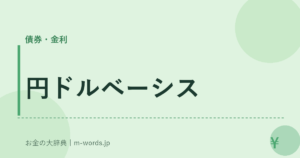 円ドルベーシス
