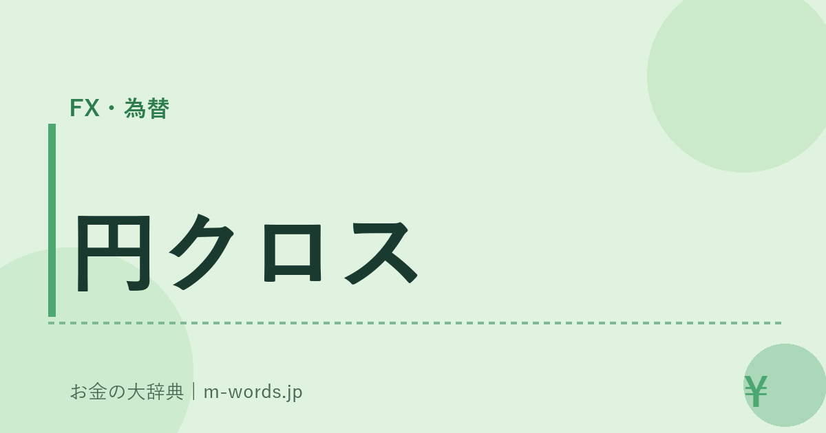 円クロス｜FX・為替｜お金の大辞典
