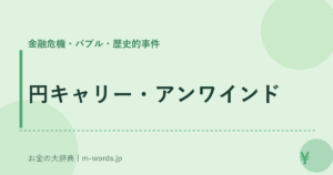 円キャリー・アンワインド｜金融危機・バブル・歴史的事件｜お金の大辞典