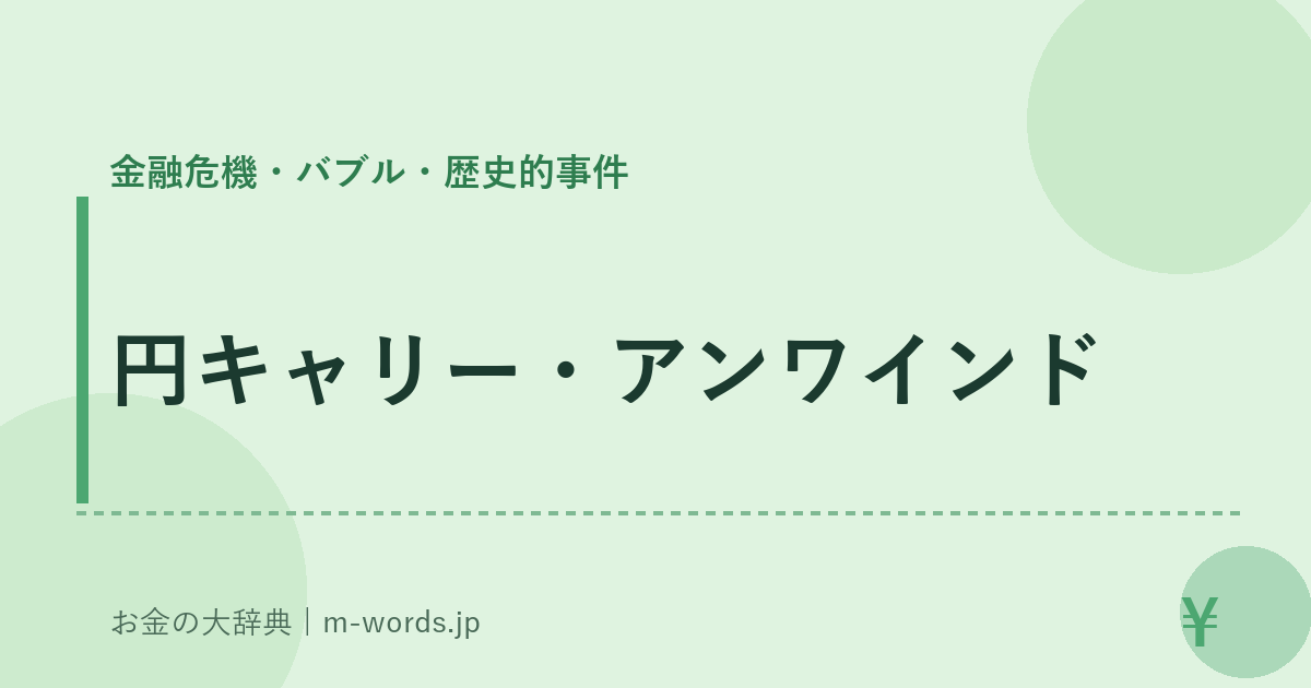 円キャリー・アンワインド｜金融危機・バブル・歴史的事件｜お金の大辞典