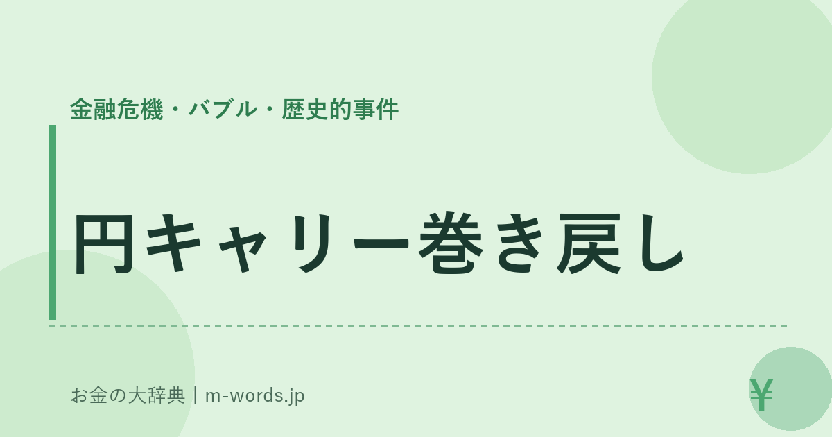 円キャリー巻き戻し｜金融危機・バブル・歴史的事件｜お金の大辞典