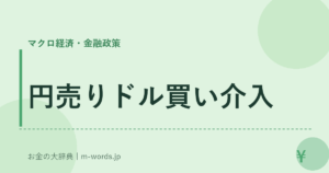 円売りドル買い介入